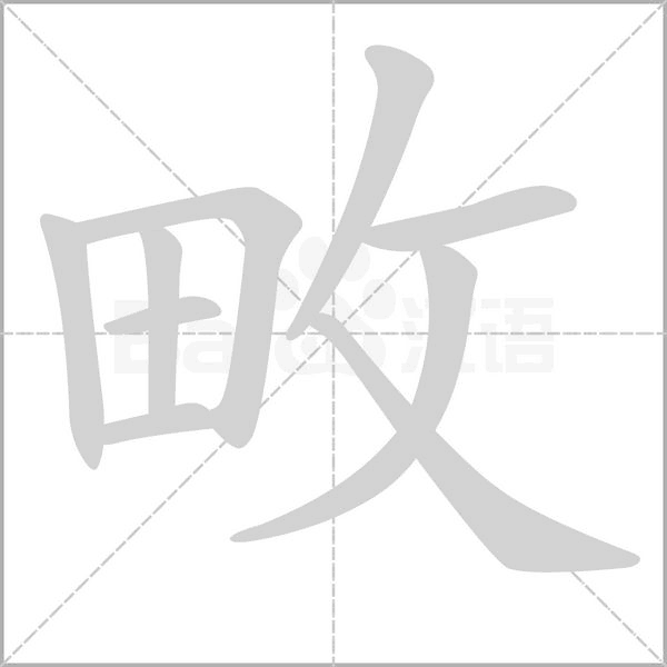畋笔顺动图