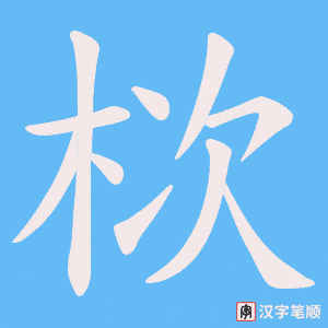 栨笔顺动图