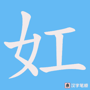 妅笔顺动图