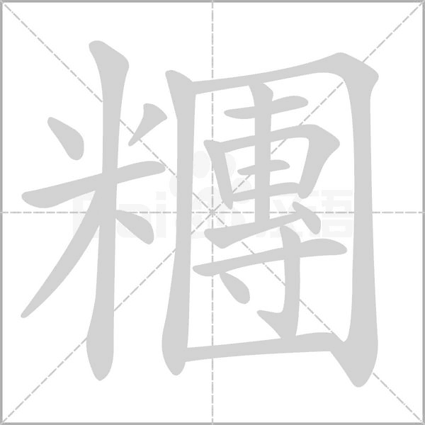 糰笔顺动图