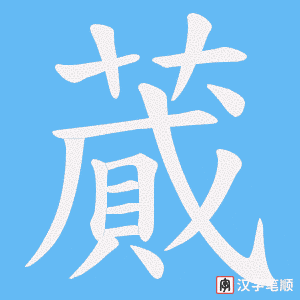 蕆笔顺动图