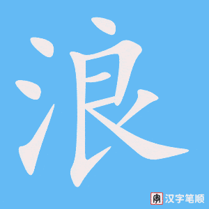 浪笔顺动图