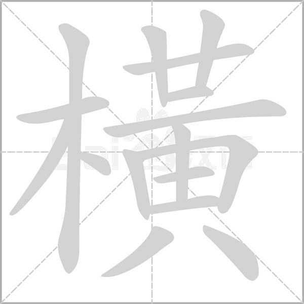 橫笔顺动图