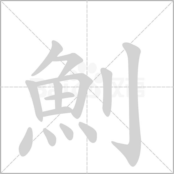 魝笔顺动图