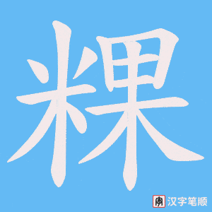 粿笔顺动图