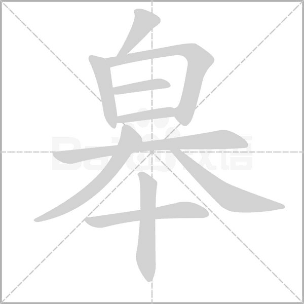 皋笔顺动图