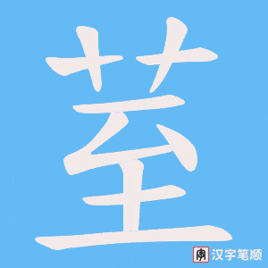 荎笔顺动图