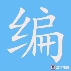 编笔顺动图