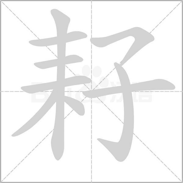 耔笔顺动图