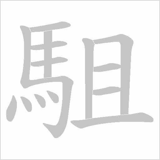 駔笔顺动图