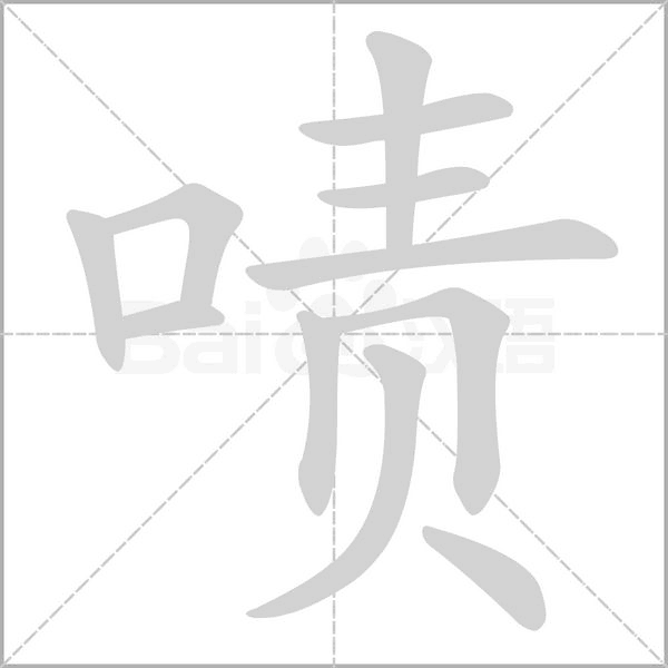 啧笔顺动图