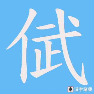 倵笔顺动图
