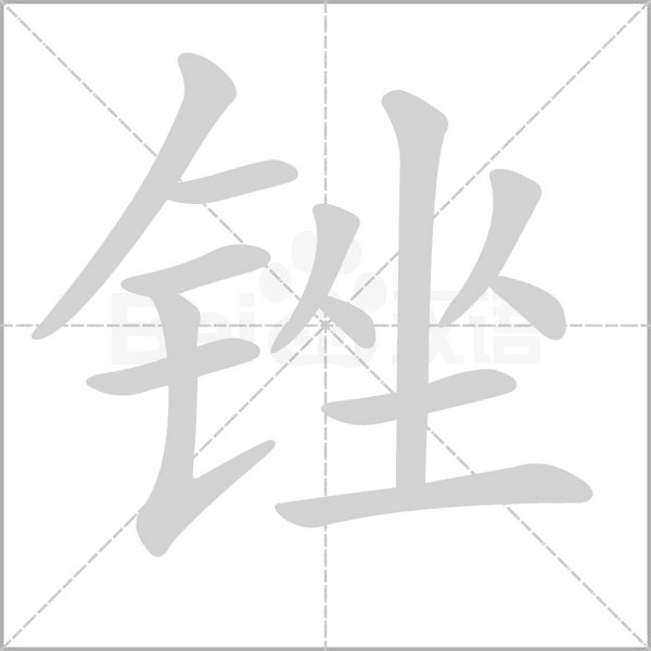 锉笔顺动图