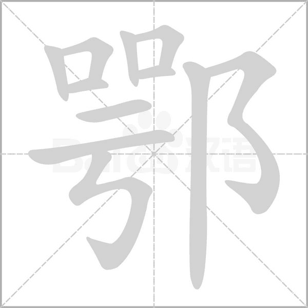 鄂笔顺动图
