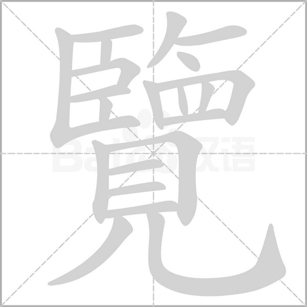 覽笔顺动图
