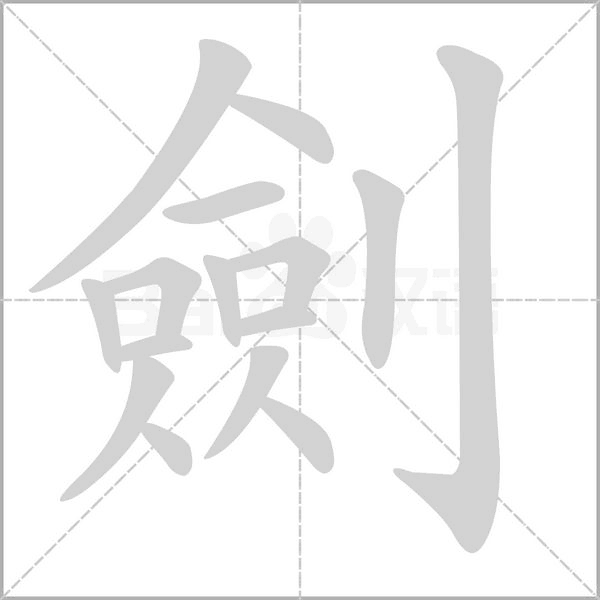 劍笔顺动图