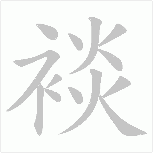 裧笔顺动图