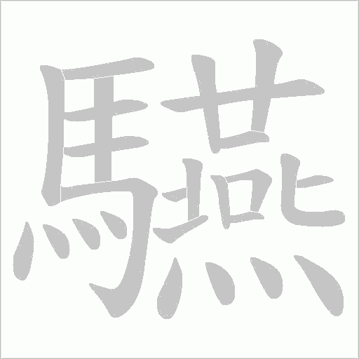 驠笔顺动图