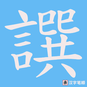 譔笔顺动图