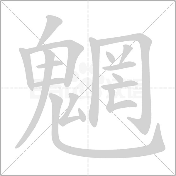 魍笔顺动图
