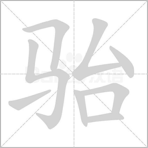 骀笔顺动图