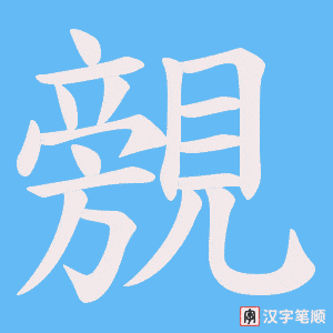 覫笔顺动图