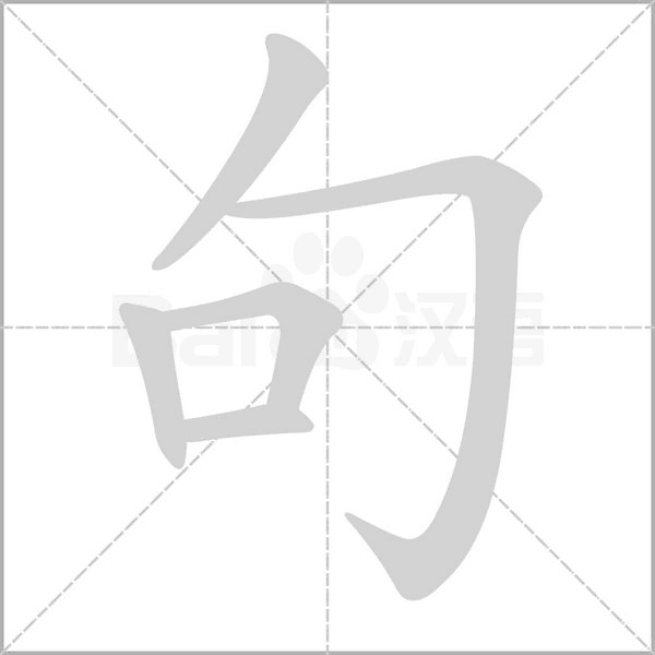 句笔顺动图