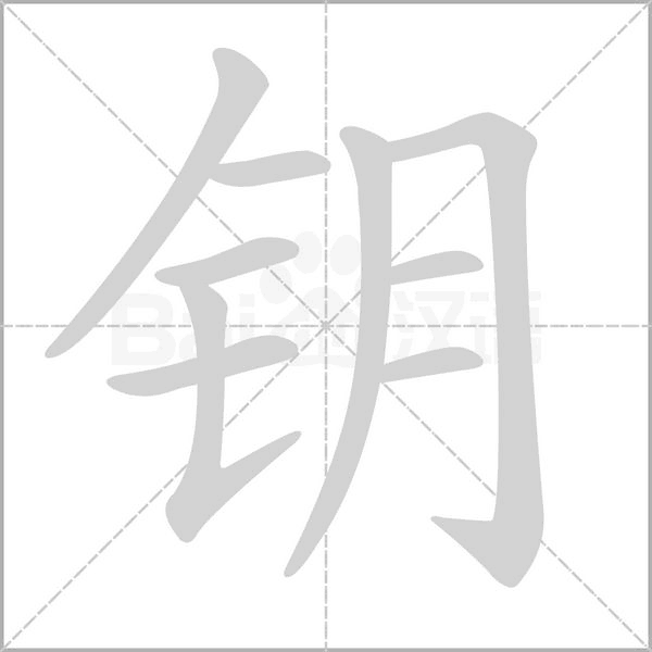 钥笔顺动图