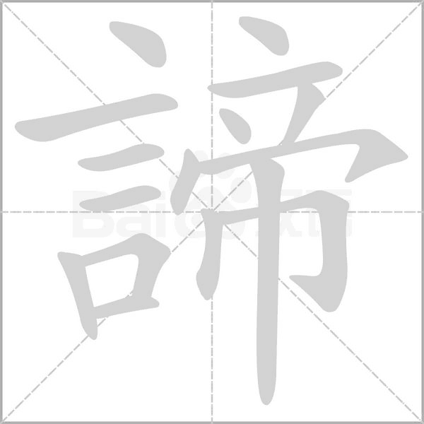 諦笔顺动图