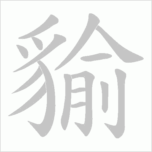 貐笔顺动图