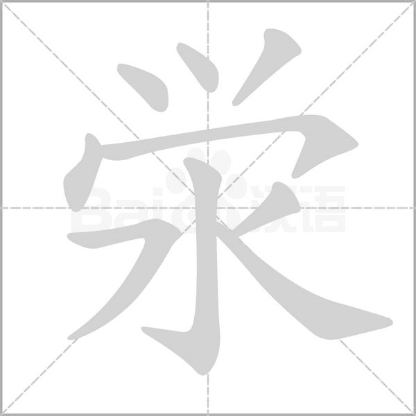 泶笔顺动图