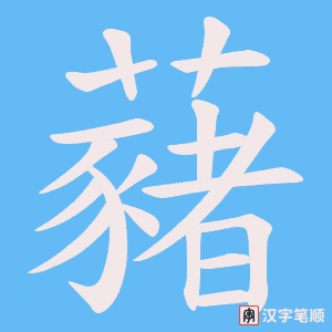 藸笔顺动图