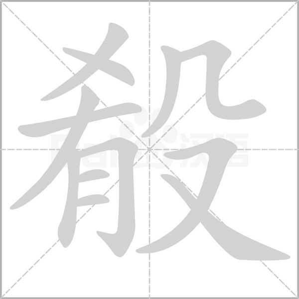 殽笔顺动图