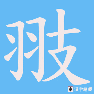 翄笔顺动图