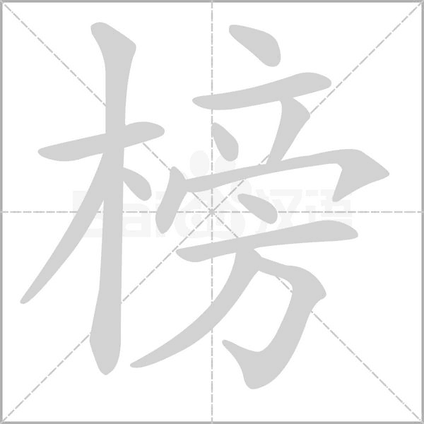 榜笔顺动图