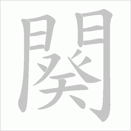 闋笔顺动图