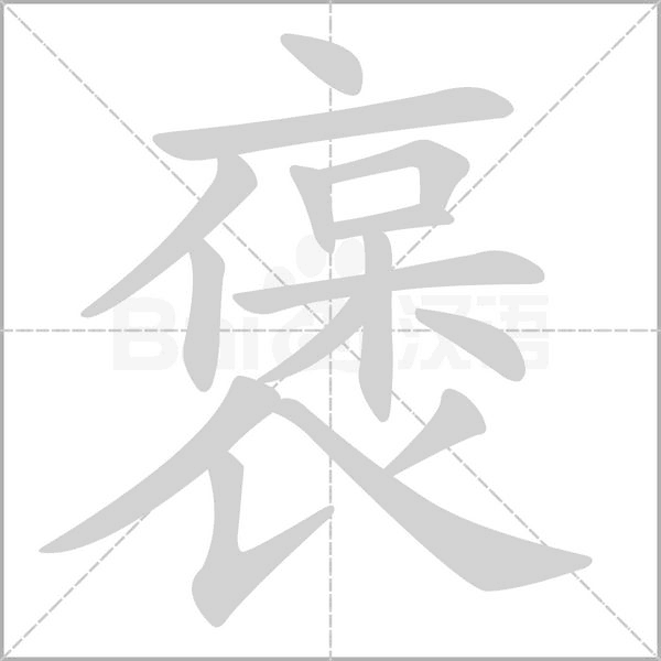 褒笔顺动图