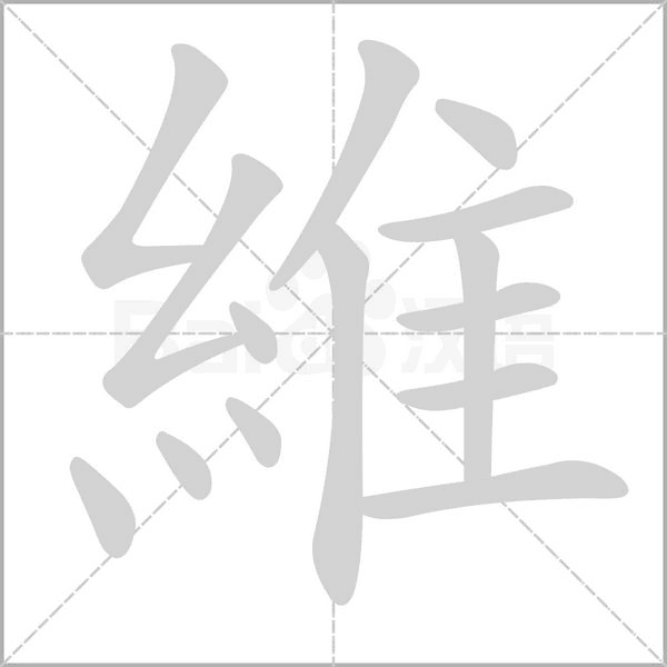 維笔顺动图