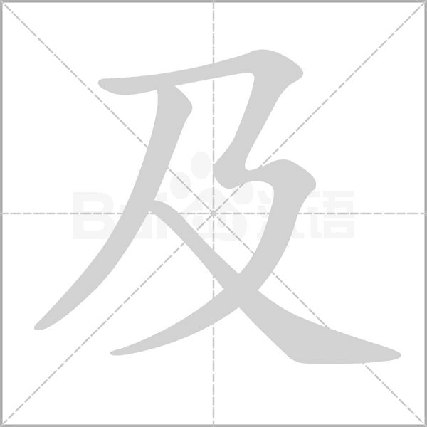 及笔顺动图