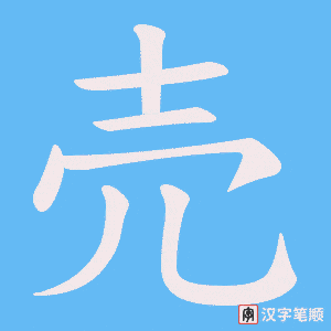 売笔顺动图