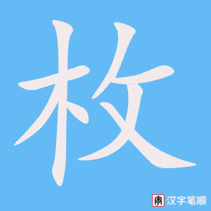 枚笔顺动图