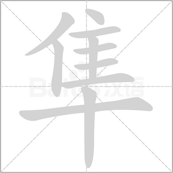隼笔顺动图