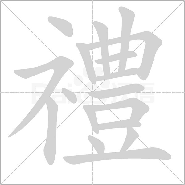 禮笔顺动图