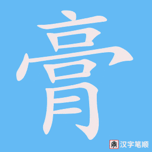 膏笔顺动图