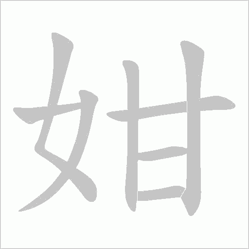 姏笔顺动图