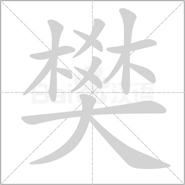 樊笔顺动图