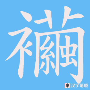 襺笔顺动图