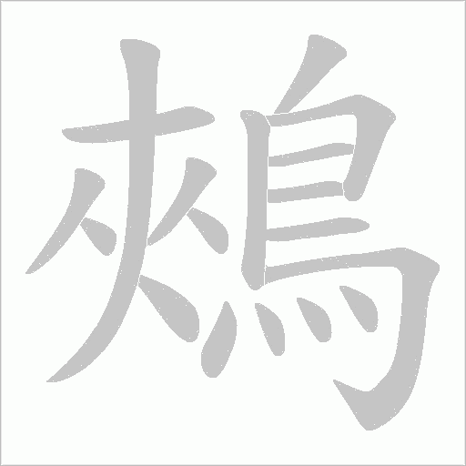 鵊笔顺动图