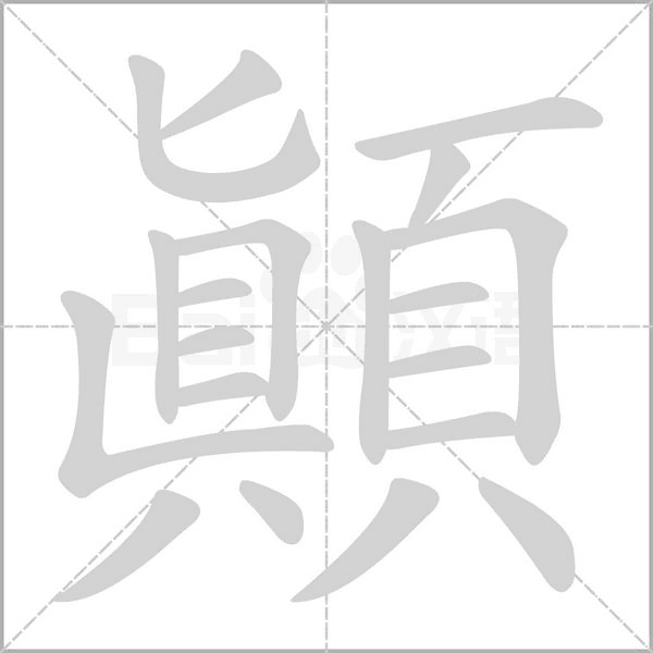 顛笔顺动图
