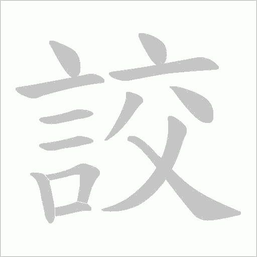詨笔顺动图
